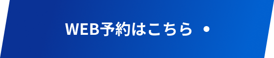 予約ボタン