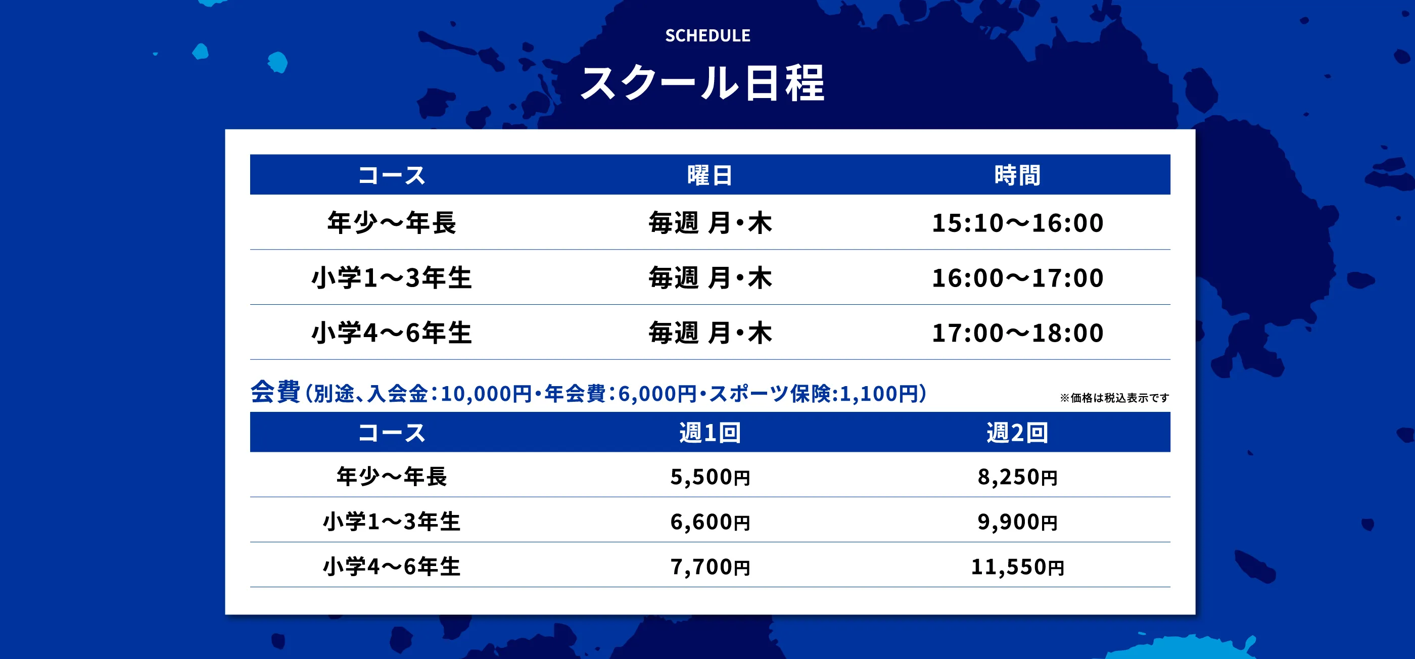 スクール日程